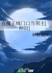 在魔王城门口当领主[种田]