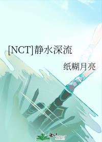 [NCT]静水深流