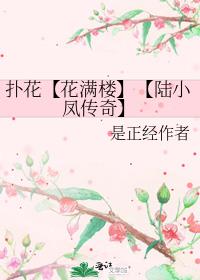 扑花【花满楼】【陆小凤传奇】