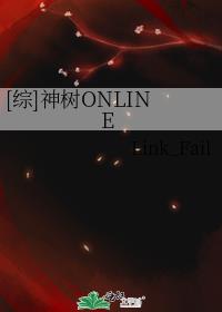 [综]神树ONLINE