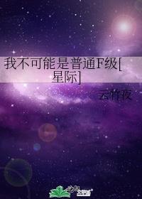 我不可能是普通F级[星际]