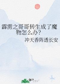 霹雳之哥哥转生成了魔物怎么办？