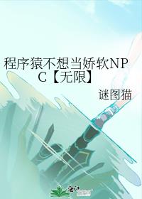 程序猿不想当娇软NPC【无限】