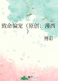 致命偏宠（原创：漫西）