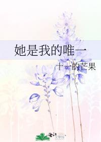 她是我的唯一