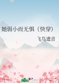 她弱小而无惧（快穿）