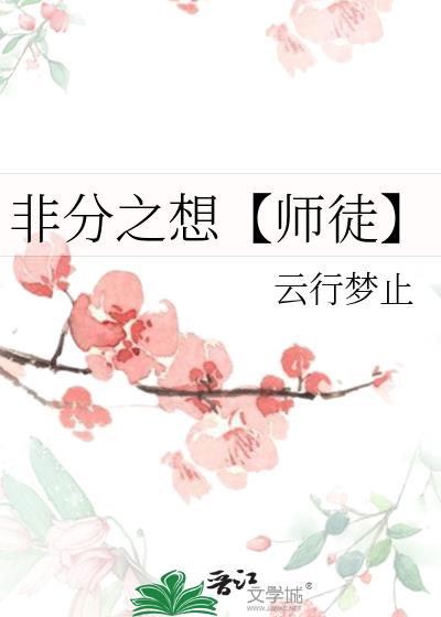 非分之想【师徒】