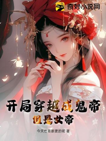 开局穿越成鬼帝,但是女帝？