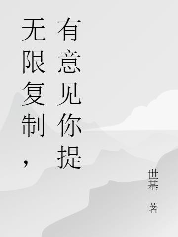 无限复制,有意见你提