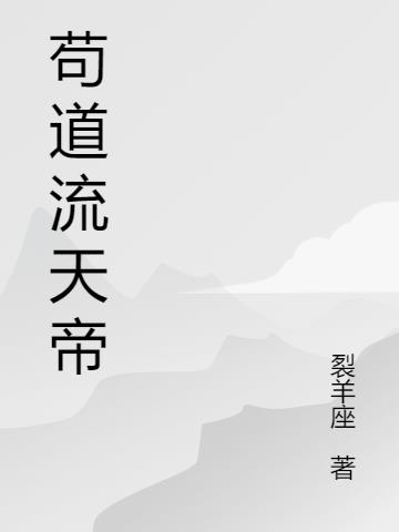 苟道流天帝