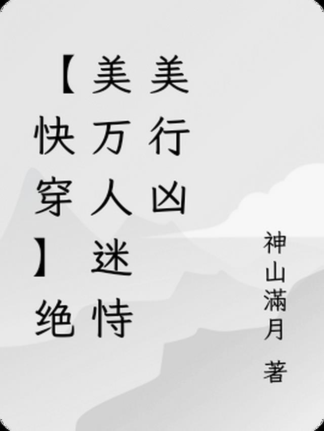 【快穿】绝世美人总在崩剧情