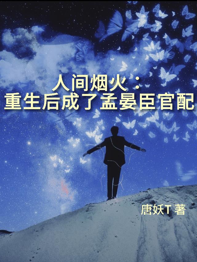 人间烟火：重生后成了孟晏臣官配