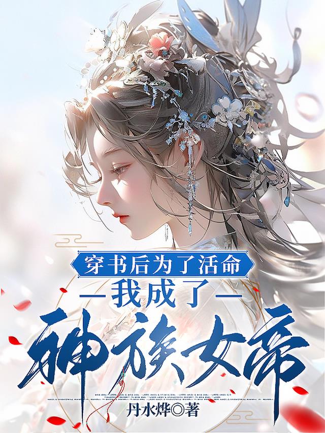 穿书后为了活命,我成了神族女帝