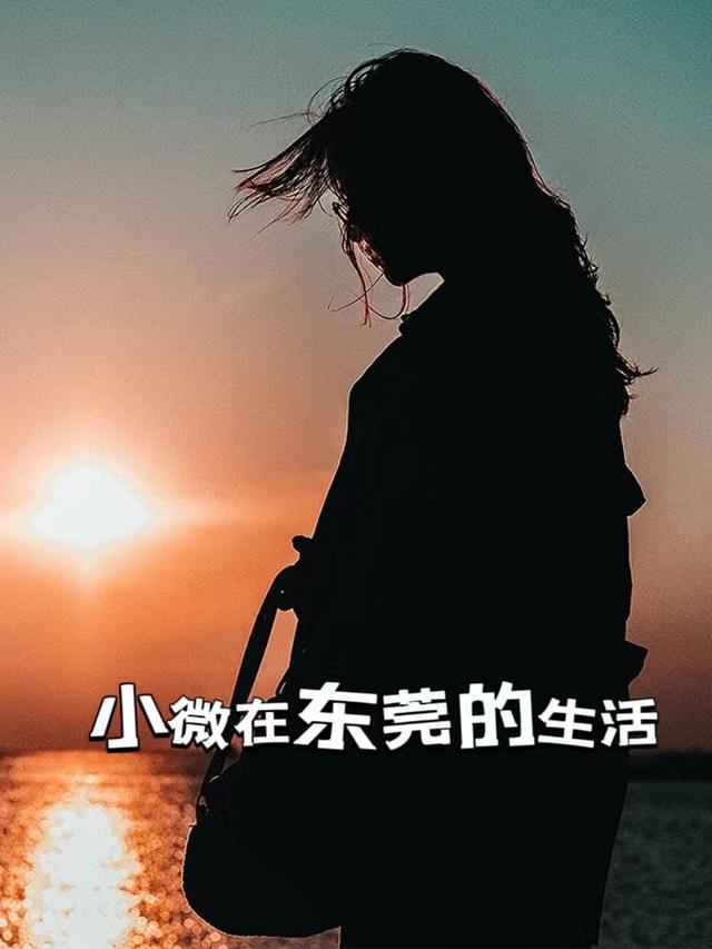 小微在东莞的生活