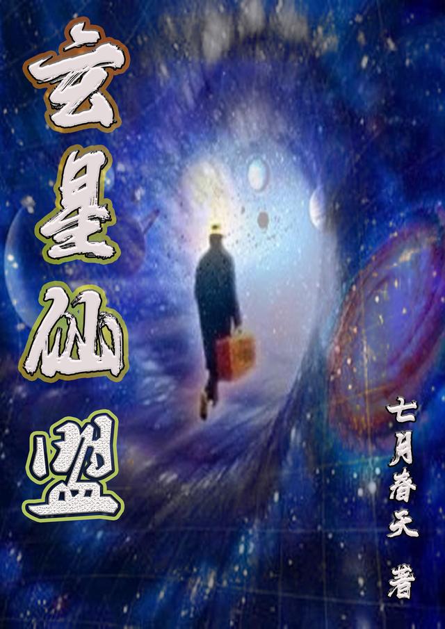 玄星仙盟