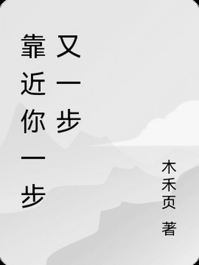 靠近你一步又一步