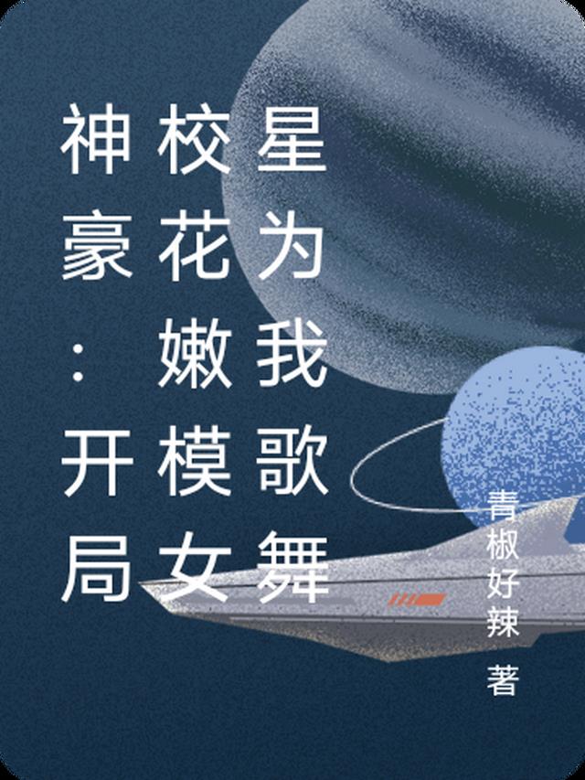 神豪：开局校花嫩模女星为我歌舞