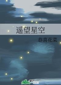 遥望星空