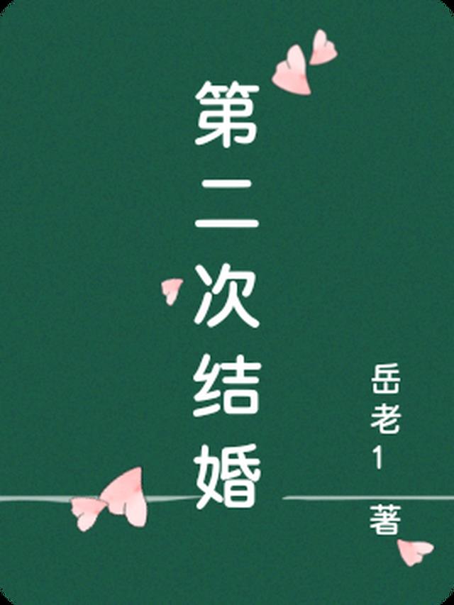 第二次结婚