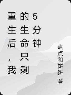 重生后,我的生命只剩5分钟