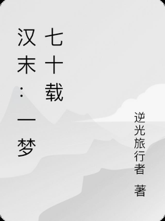 汉末：一梦七十载