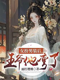 女扮男装后,王爷他弯了