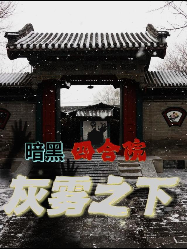 四合院：灰雾之下