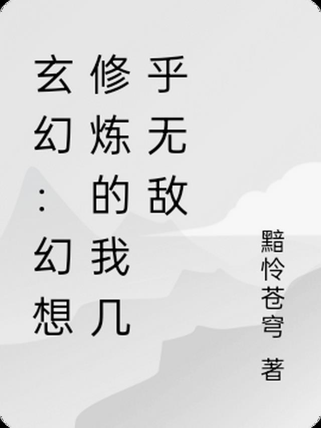 玄幻：幻想修炼的我几乎无敌