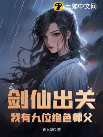 剑仙出关：我有九位绝色师父