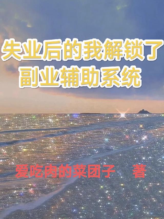 失业后的我解锁了副业辅助系统