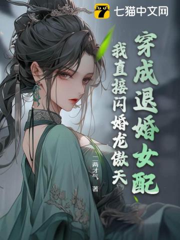 穿成退婚女配？我直接闪婚龙傲天！