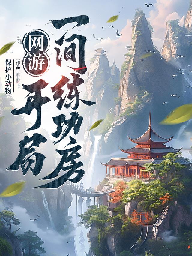 网游：开局一间练功房