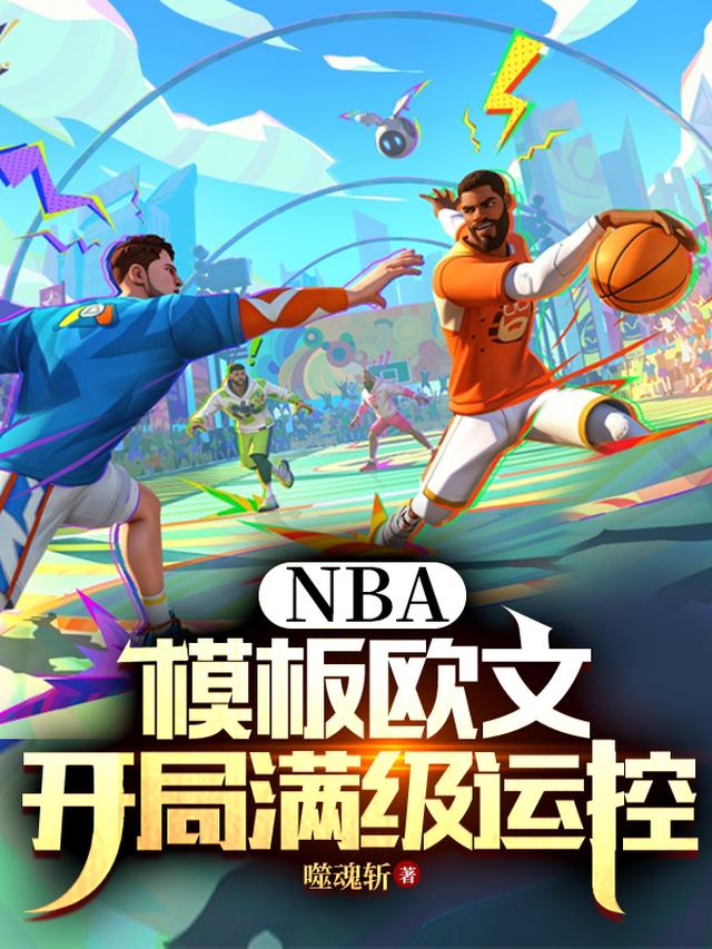 NBA：模板欧文，开局满级运控