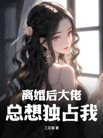 离婚后大佬总想独占我