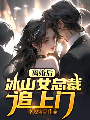 离婚后，冰山女总裁追上门