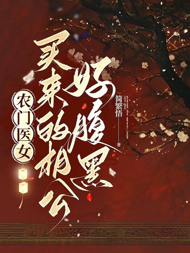 农门医女，买来的相公好腹黑