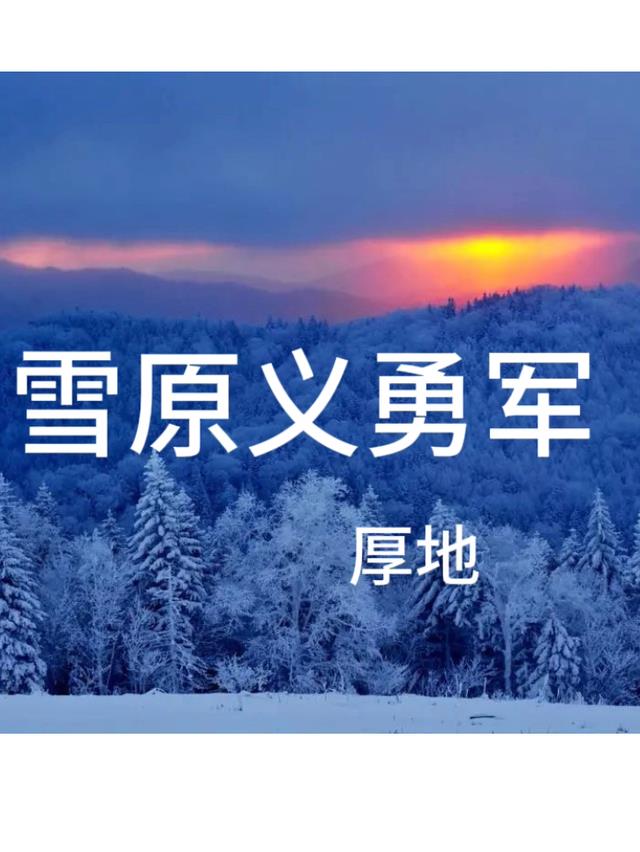 雪原义勇军