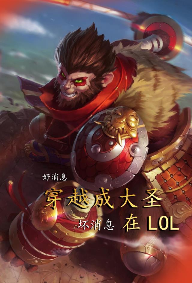 好消息，穿越成大圣，但在LOL