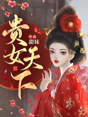 贵女天下