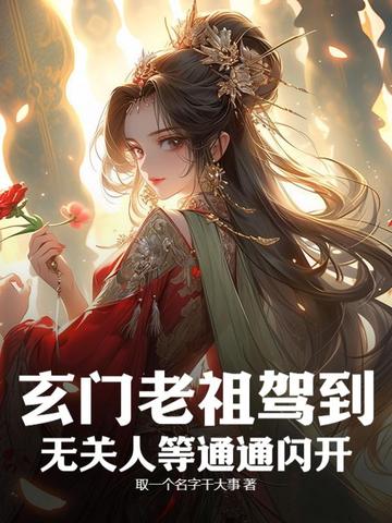 玄门老祖驾到，无关人等通通闪开