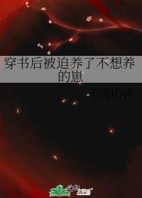 穿书后被迫养了不想养的崽