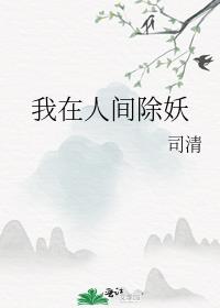 我在人间除妖