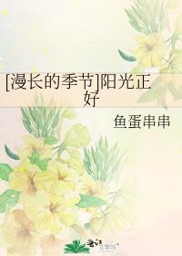 [漫长的季节]阳光正好