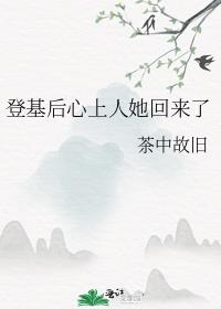 登基后心上人她回来了