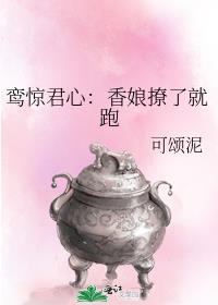 鸾惊君心：香娘撩了就跑