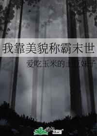 我靠美貌称霸末世