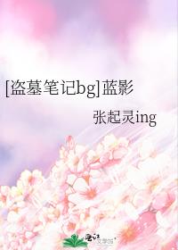 [盗墓笔记bg]和光同尘