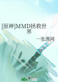 [原神]MMD拯救世界